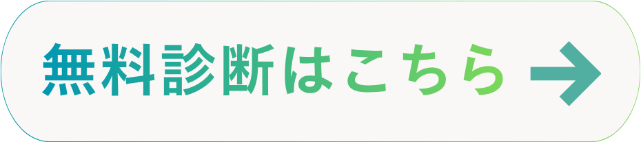 無料診断はこちら