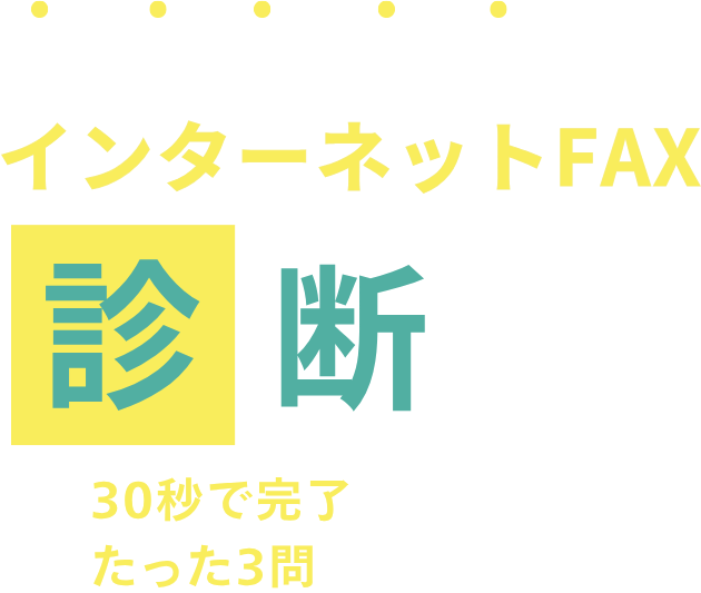 失敗しないインターネットFAX診断。30秒で完了。たった3問。